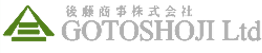 後藤商事株式会社